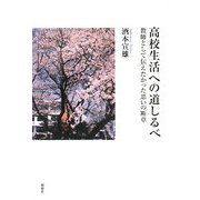 高校生活への道しるべ―教師として伝えたかった思いの断章 [単行本]