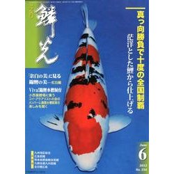 鱗光 2012年6月号 [単行本]