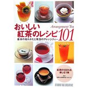 おいしい紅茶のレシピ101―基本の淹れかたと珠玉のアレンジティー [単行本]