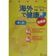海外で健康!知恵袋 第二版 [単行本]