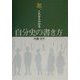 あ、これならわかる自分史の書き方 [単行本]