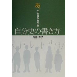 あ、これならわかる自分史の書き方 [単行本]