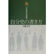 あ、これならわかる自分史の書き方 [単行本]
