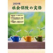 社会保険の実務 平成13年版 [単行本]
