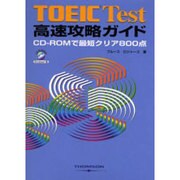 TOEIC Test高速攻略ガイド－CD-ROMで最短クリア800点 [単行本]