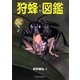 狩蜂生態図鑑―ハンティング行動を写真で解く [図鑑]