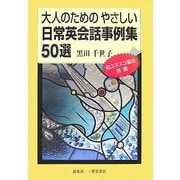 大人のためのやさしい日常英会話事例集50選 [単行本]