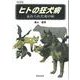 ヒトの狂犬病―忘れられた死の病 [単行本]