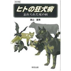 ヒトの狂犬病―忘れられた死の病 [単行本]