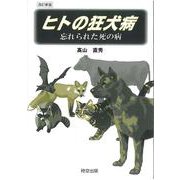 ヒトの狂犬病―忘れられた死の病 [単行本]