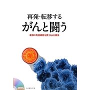 再発・転移するがんと闘う―最強の免疫細胞を使うANK療法 [単行本]