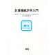 計算機統計学入門 [単行本]