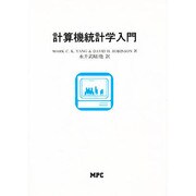計算機統計学入門 [単行本]