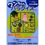 ワンちゃんパラダイス 2004年版（ペット用品ガイド 2004年版 ドッグ） [単行本]