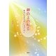 卵の上の私〈2〉―幸せに生きる私になるために [単行本]