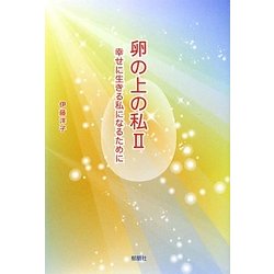 卵の上の私〈2〉―幸せに生きる私になるために [単行本]