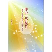 卵の上の私〈2〉―幸せに生きる私になるために [単行本]