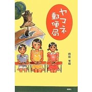 ヤマネ郵便局 [単行本]
