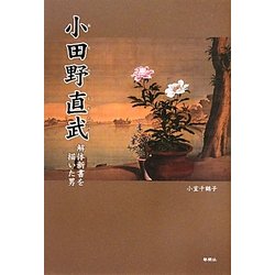 【中古】 小田野直武 解体新書を描いた男/郁朋社/小室千鶴子 Amazon.co.jp: 小田野直武―解体新書を描いた男 : 小室 千鶴子: 本
