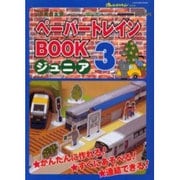 ペーパートレインBOOKジュニア 3 JR東日本版（オレンジページムック） [ムックその他]