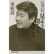 重松清 見よう、聞こう、書こう。―課外授業ようこそ先輩・別冊 [単行本]