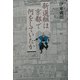 新選組は京都で何をしていたか [単行本]