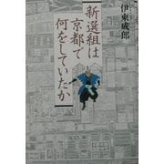 新選組は京都で何をしていたか [単行本]