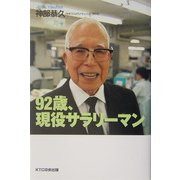92歳、現役サラリーマン [単行本]