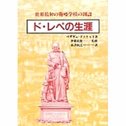 ド・レペの生涯―世界最初の聾唖学校の創設 [単行本]