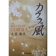 カウラの風 [単行本]