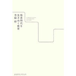 格差時代を生きぬく教育 [単行本]