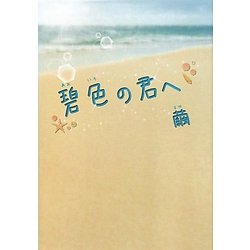 碧色の君へ [単行本]