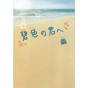 碧色の君へ [単行本]