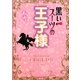 黒いスーツの王子様(ケータイ小説文庫―野いちご) [文庫]