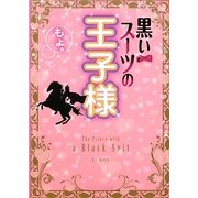 黒いスーツの王子様(ケータイ小説文庫―野いちご) [文庫]