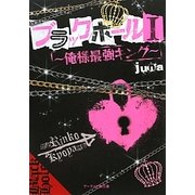 ブラックホール〈1〉俺様最強キング(ケータイ小説文庫) [文庫]
