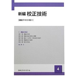 新編 校正技術〈4〉 講座テキスト版 [単行本]