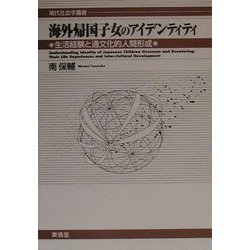 海外帰国子女のアイデンティティ―生活経験と通文化的人間形成(現代社会学叢書) [全集叢書]