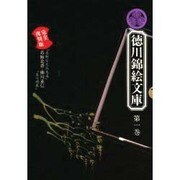 葛飾北斎と柳川重信 〔完全復刻版〕 (徳川錦絵文庫〈第1巻〉) [新書]