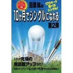 田原紘の10か月でシングルになれる〈第2弾〉 [単行本]