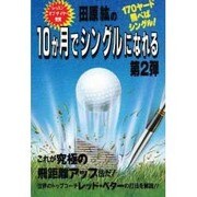 田原紘の10か月でシングルになれる〈第2弾〉 [単行本]