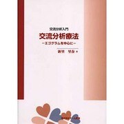 交流分析療法－交流分析入門 エゴグラムを中心に [単行本]