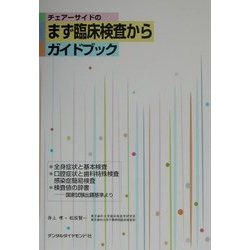 チェアーサイドのまず臨床検査からガイドブック [単行本]