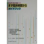 チェアーサイドのまず臨床検査からガイドブック [単行本]