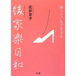 後家楽日和―降りない女で生きる [単行本]