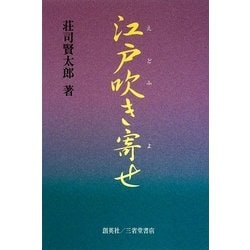 江戸吹き寄せ―せんすのある話〈3〉 [単行本]