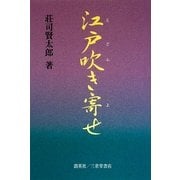 江戸吹き寄せ―せんすのある話〈3〉 [単行本]