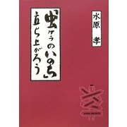 虫ケラのいのち [単行本]