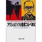 アウシュビッツの聖者コルベ神父(聖母文庫)