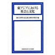 東アジアにおける社会と文化 [単行本]